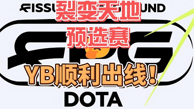 {DOTA2} 裂变天地预选赛,YB顺利出线