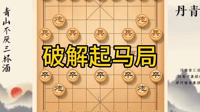 河南省冠军黄丹青讲棋，象棋怎么学，象棋教学，破解起马局，讲解棋理，系统学习象棋。