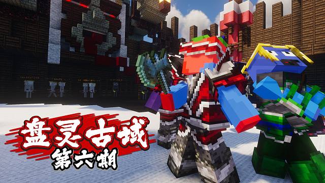 盘灵古域第六期!!!成功通关最高层镇妖塔？？！