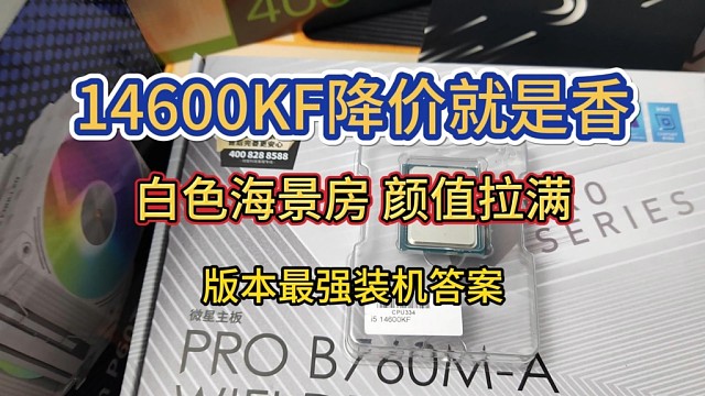 14600kf白色海景房装机方案之一