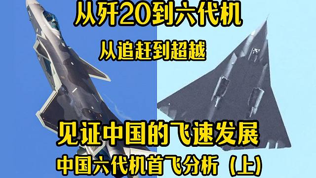 从歼20到六代机 见证中国的飞速发展 中国六代机首飞分析（上）