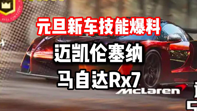 元旦新车殿堂车迈凯轮塞纳！马自达Rx7！技能爆料特性详细分析！