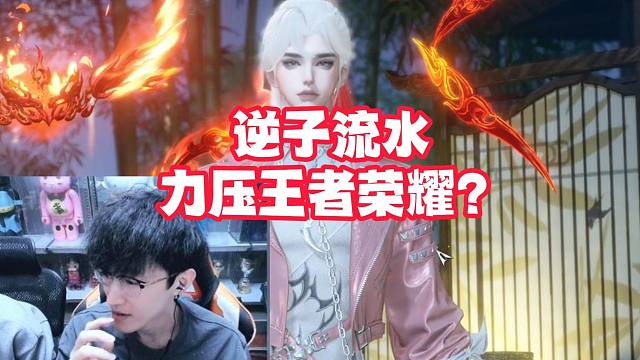 逆子流水力压王者荣耀？