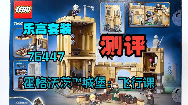 （中字）乐高套装76447霍格沃茨™城堡：飞行课测评
