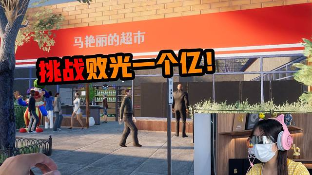 侠客红尘：太壕了，挑战把所有商品的价格改为0