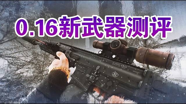史上最强步枪？0.16塔科夫新武器测评！
