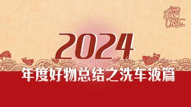 瑞堃年度好物总结之洗车液篇