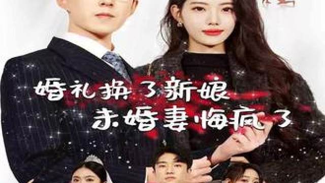 婚礼换了新娘未婚妻悔疯了疯了-第23集 