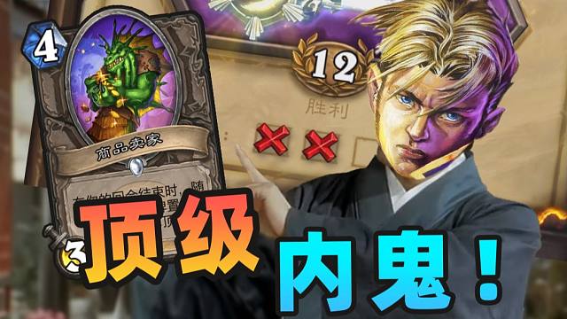 有内鬼！商品卖家保送12胜？！【夏播炉石】