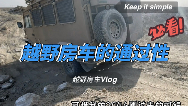 改越野房车第19集:尽量不要挂摩托，影响你的通过性和离去角