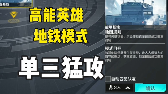 高能英雄地铁逃生模式一图单三猛攻！ #高能英雄 #高能英雄S6赛季 #高能英雄第一人称上线