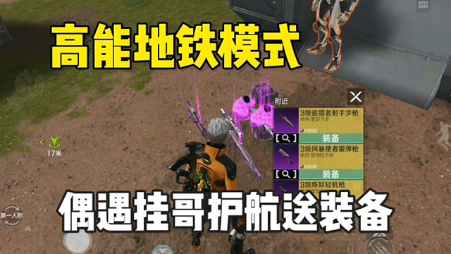 高能英雄地铁逃生模式偶遇善良挂哥，居然给我送装备？ #高能英雄第一人称上线 #高能英雄S6赛季 #高