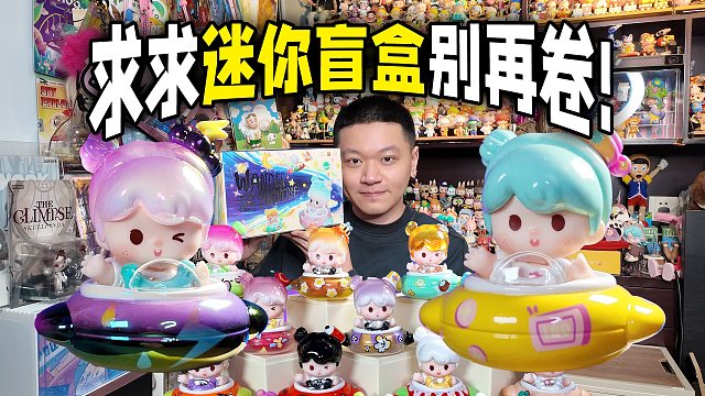求求迷你盲盒别卷！这下谁还去买大盲盒！