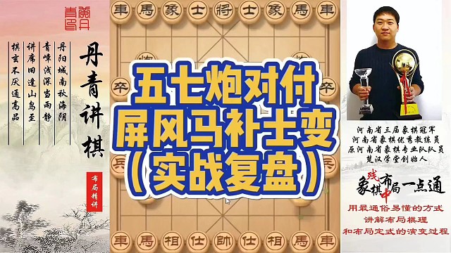 五七炮对付屏风马补士变（实战复盘）！如何快速提升象棋水平系统学棋？如何学习布局，中局，残局？少走弯路
