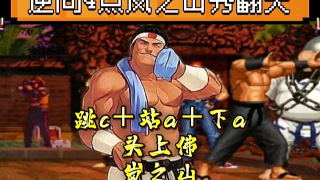 拳皇97：大门逆向4点必杀岚之山，山东月牙的手法秀到起飞！