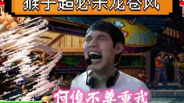 拳皇97：河池大门一招失误被何俊猴子揍晕，超必杀龙卷风直接秒杀！