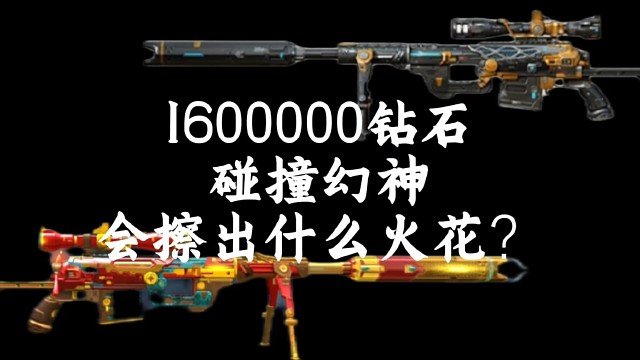 当肝帝拿出160000钻石去弄幻神，会擦出什么火花？