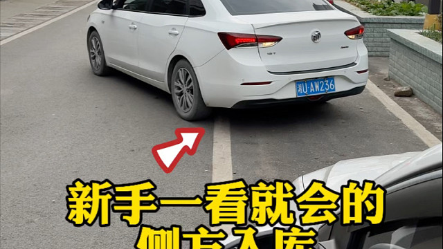 侧方入库实用的两个技巧#驾驶技巧