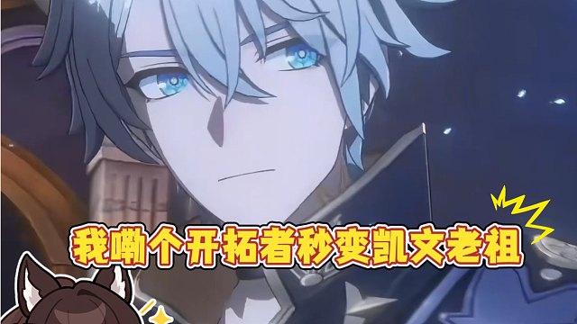 翁法罗斯白厄首曝！凯文老祖是你吗？