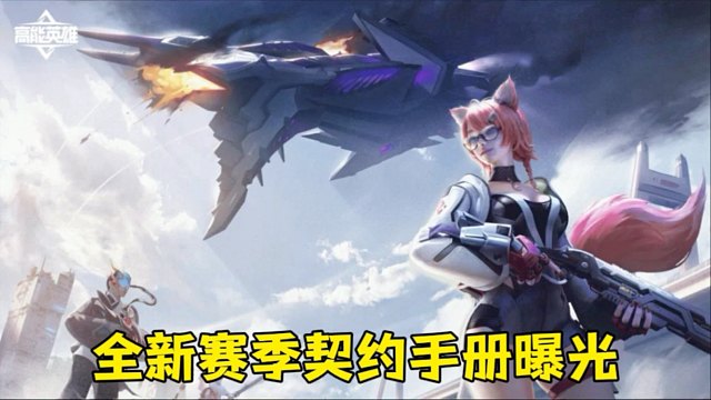 高能英雄全新的S7契约手册皮肤即将上线