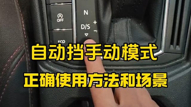 自动挡手动模式正确使用方法和使用场景，建议刚拿驾照的新手看一看