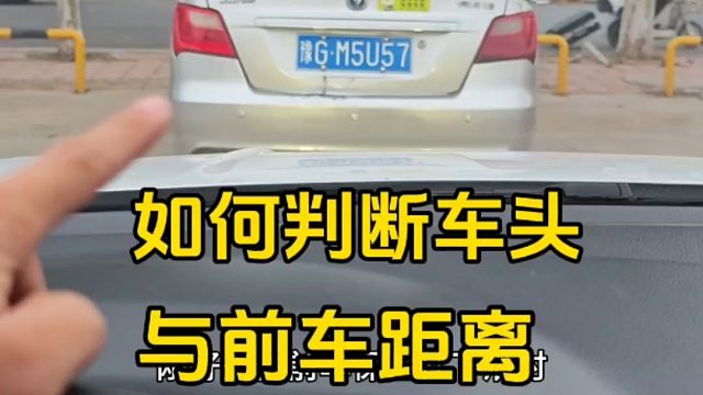 如何做在车内判断车头与前车距离？记住这几点，新手避免刮蹭