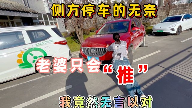 侧方停车的无奈，老婆只会推，我竟无言以对，惊呆路人