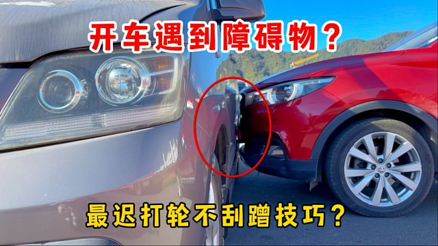 开车遇到障碍物，最迟什么时候打轮不剐蹭，这6个技巧每天都要用