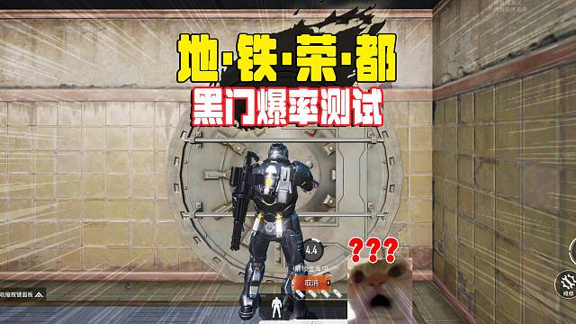 地铁逃生新地图烽火荣都上线，黑门爆率怎么样？