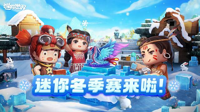 【迷你世界】迷你冬季赛来啦！MOD制作能赚钱！
