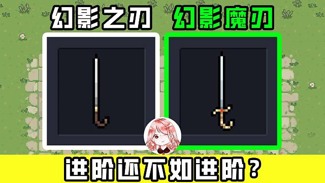 元气骑士：幻影之刃、幻影魔刃！全新初武进阶后，还不如不进阶？