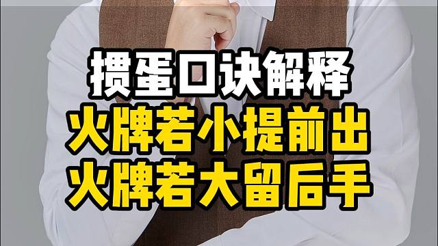 掼蛋口诀解释：火牌若小提前出火牌若大留后手！