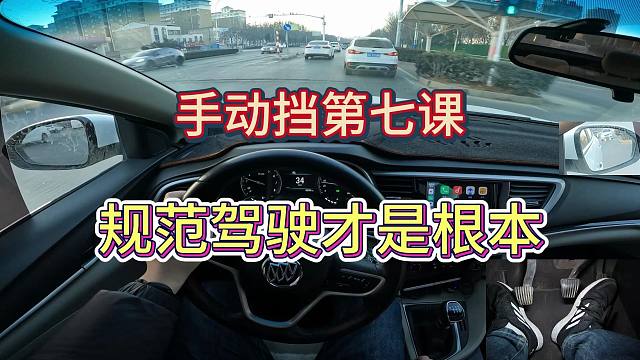 【手动挡零基础第七课】规范驾驶才能保证驾驶安全