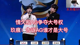 情久和AG爭(zhēng)奪大紅主動(dòng)權(quán)，玖痕：告訴AG誰(shuí)才是真正大號(hào)