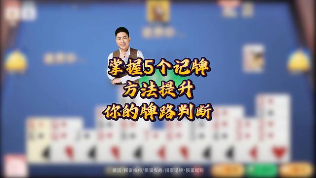掌握5个记牌方法，提升你的牌路判断！
