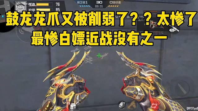 鼓龙近战被削弱了，重击伤害比轻击还低，得三下才能带走一个！