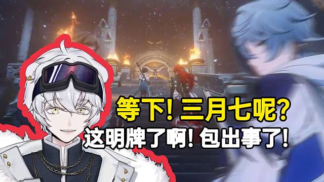 北极熊看翁法罗斯主题曲预告发现三月七掉线：这明牌了啊！包出事了！