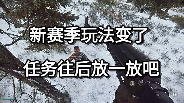 新赛季玩法变了 任务往后放一放吧