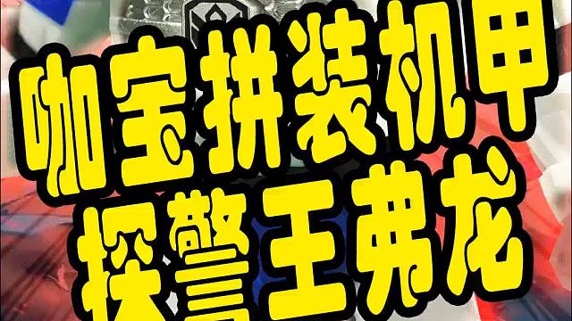 咖宝拼装机甲盲盒之探警王弗龙