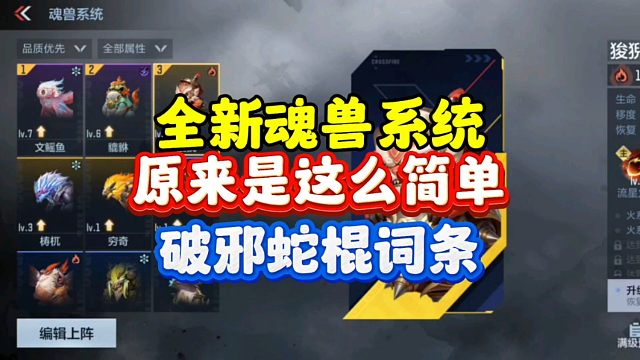 CF手游:全新魂兽系统原来这么简单！破邪蛇棍词条！