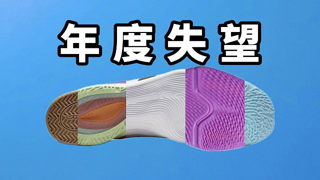 【Sunzz潮课】2024年度实战篮球鞋失望榜单！