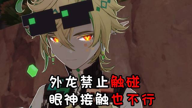 外龙禁止触碰！眼神接触也不行！丨乔基