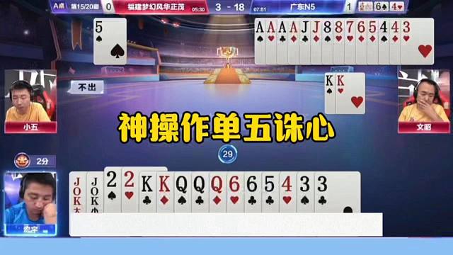 神操作单五诛心，完全和明牌一样了