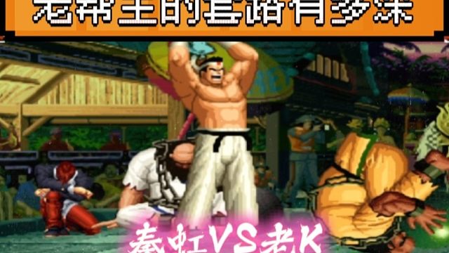 拳皇97：秦虹的大门打法有多刁钻？就连老K也被他的套路骗了！