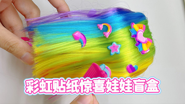 WOW！是彩虹贴纸惊喜娃娃盲盒！我这个怎么还是俄语版的？