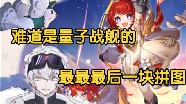 北极熊看缇宝立绘：难道就是量子战舰的最最最后一块拼图？