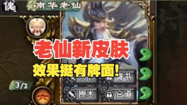 老仙的全屏特效皮肤！