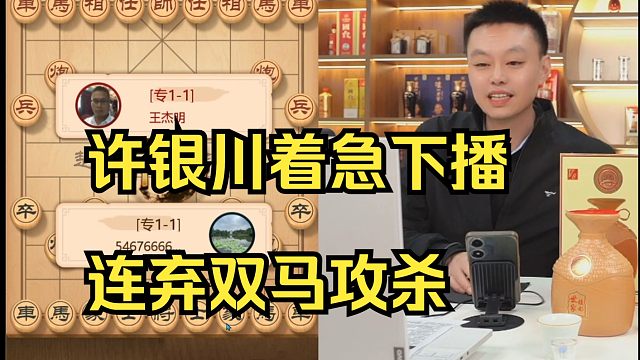 许银川着急下播，连弃2马攻杀，对手傻眼了