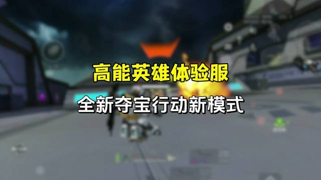 高能英雄全新的夺宝行动新玩法内容抢先看