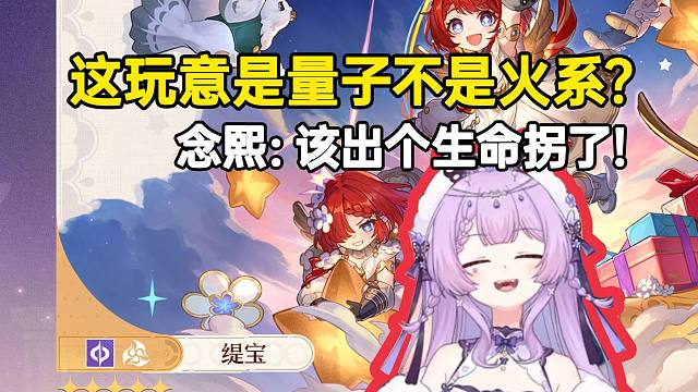 念熙看缇宝是量子属性吓了一跳：这不该是火系？是时候出个生命拐了！